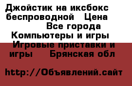 Джойстик на иксбокс 360 беспроводной › Цена ­ 2 200 - Все города Компьютеры и игры » Игровые приставки и игры   . Брянская обл.